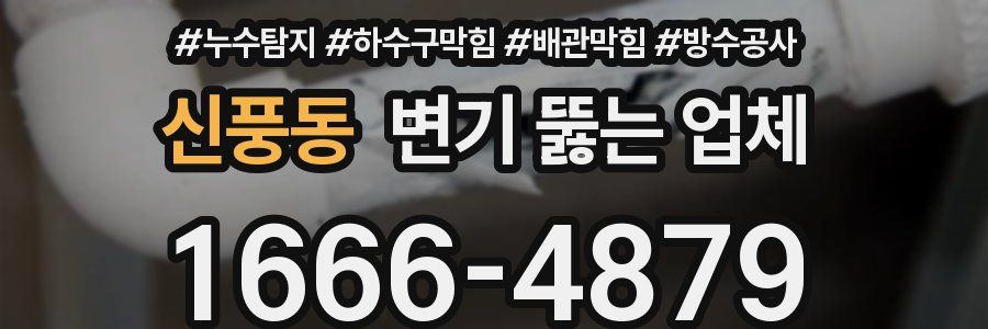 신풍동 변기 뚫는 업체