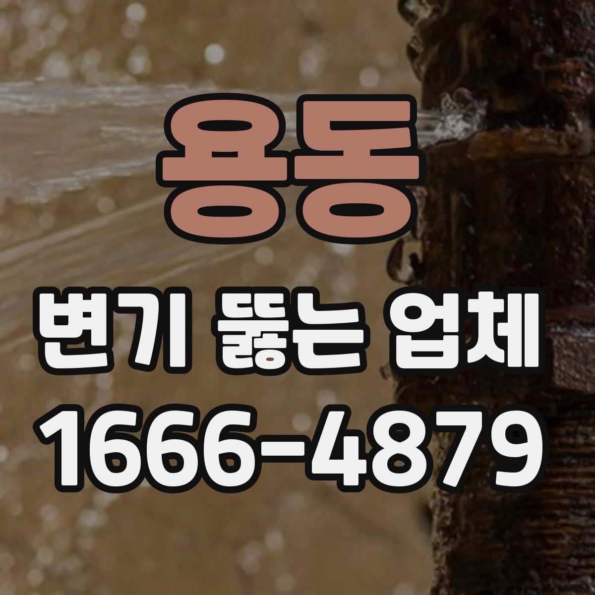 용동 변기 뚫는 업체