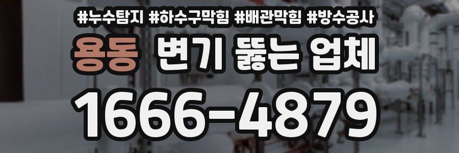 용동 변기 뚫는 업체