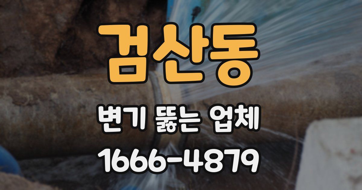 검산동 변기 뚫는 업체