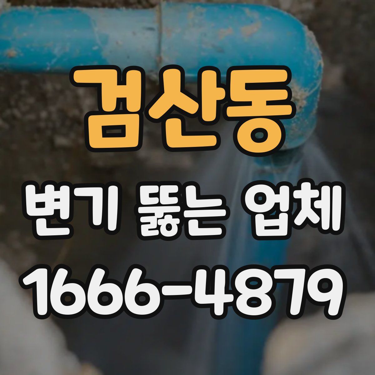 검산동 변기 뚫는 업체
