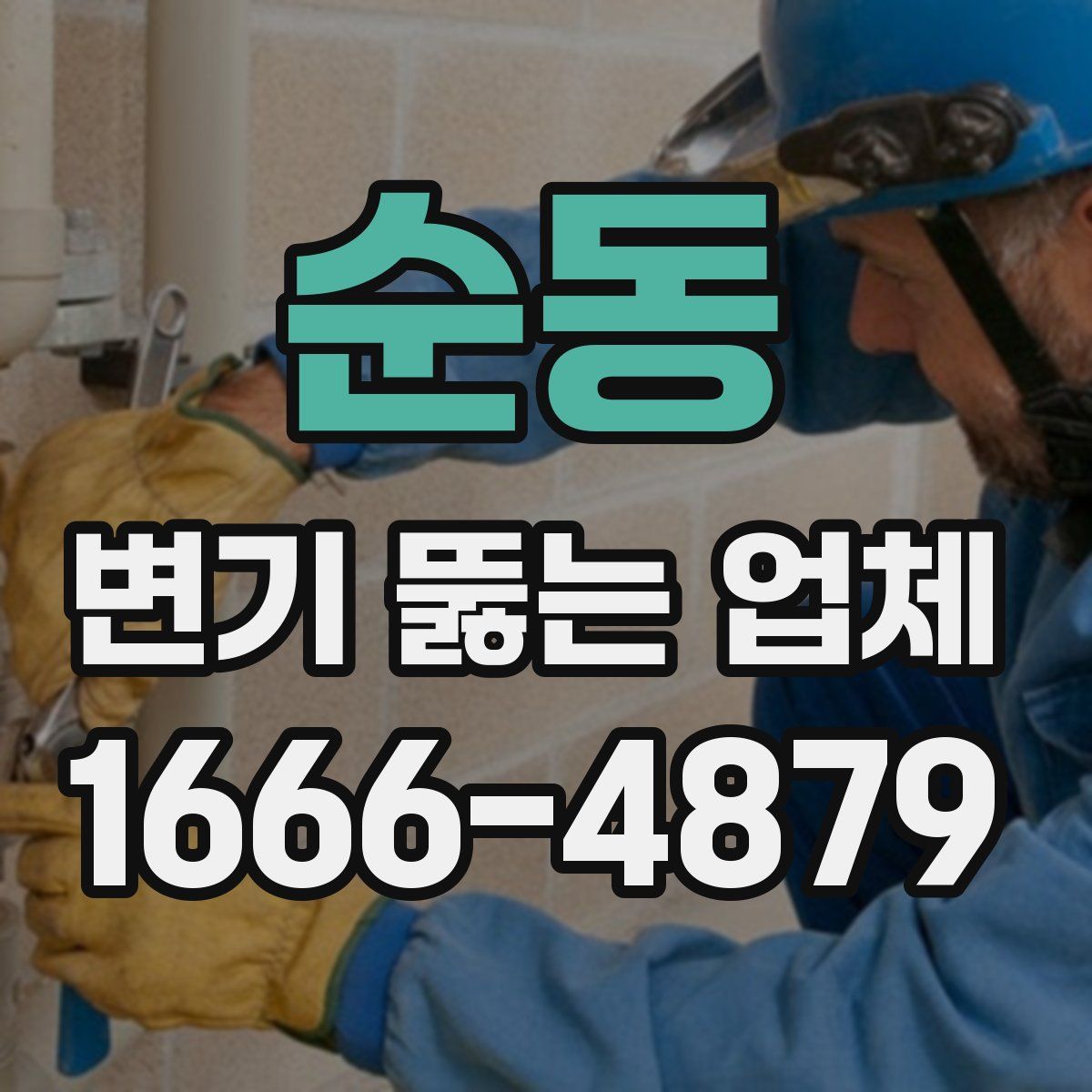 순동 변기 뚫는 업체