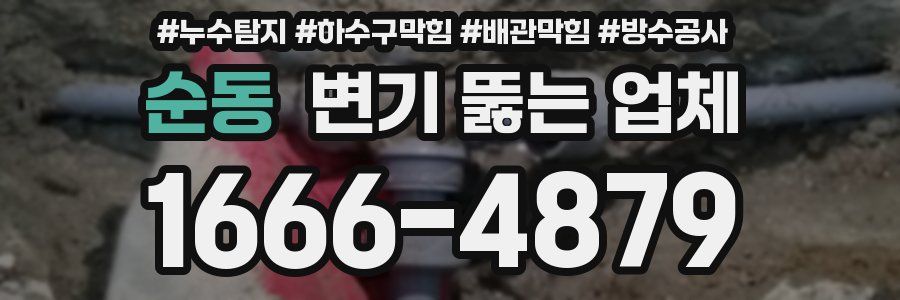 순동 변기 뚫는 업체
