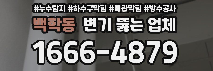 백학동 변기 뚫는 업체