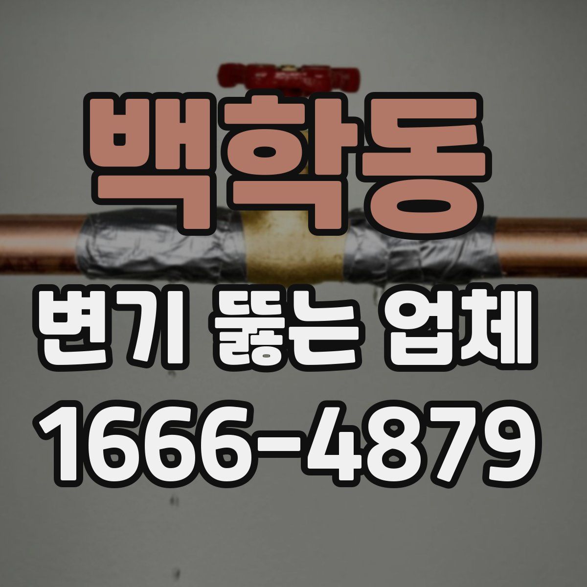 백학동 변기 뚫는 업체