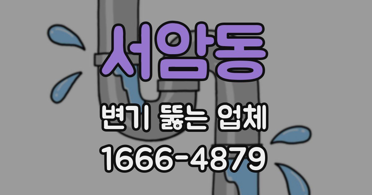 서암동 변기 뚫는 업체