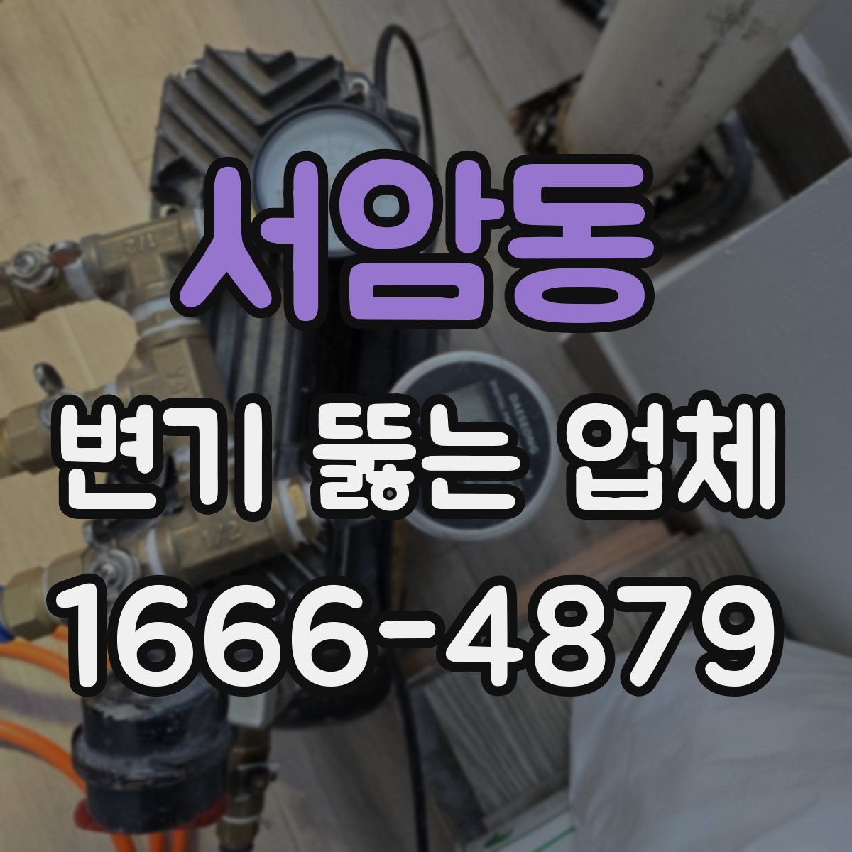 서암동 변기 뚫는 업체