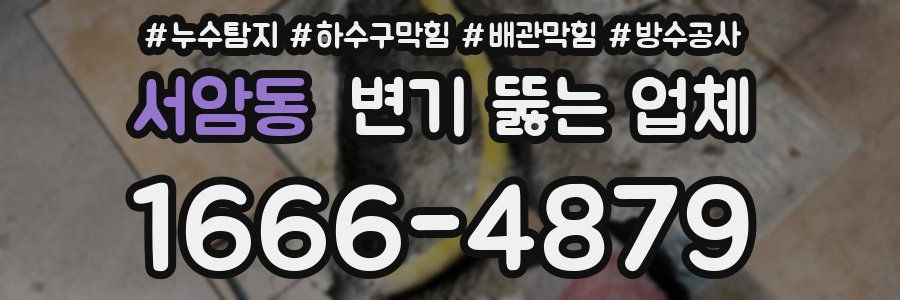 서암동 변기 뚫는 업체