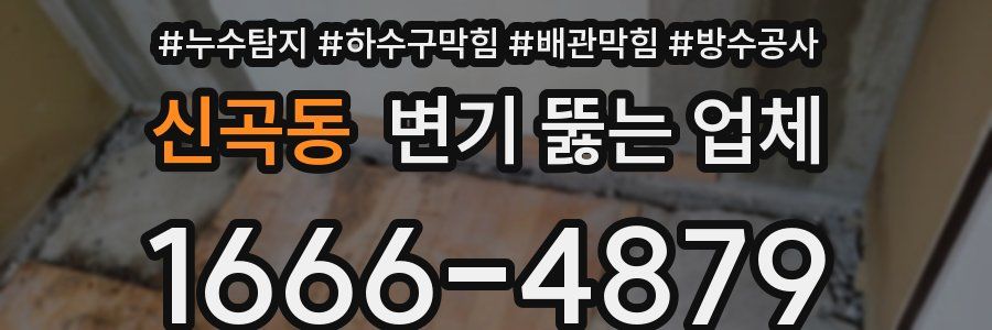 신곡동 변기 뚫는 업체
