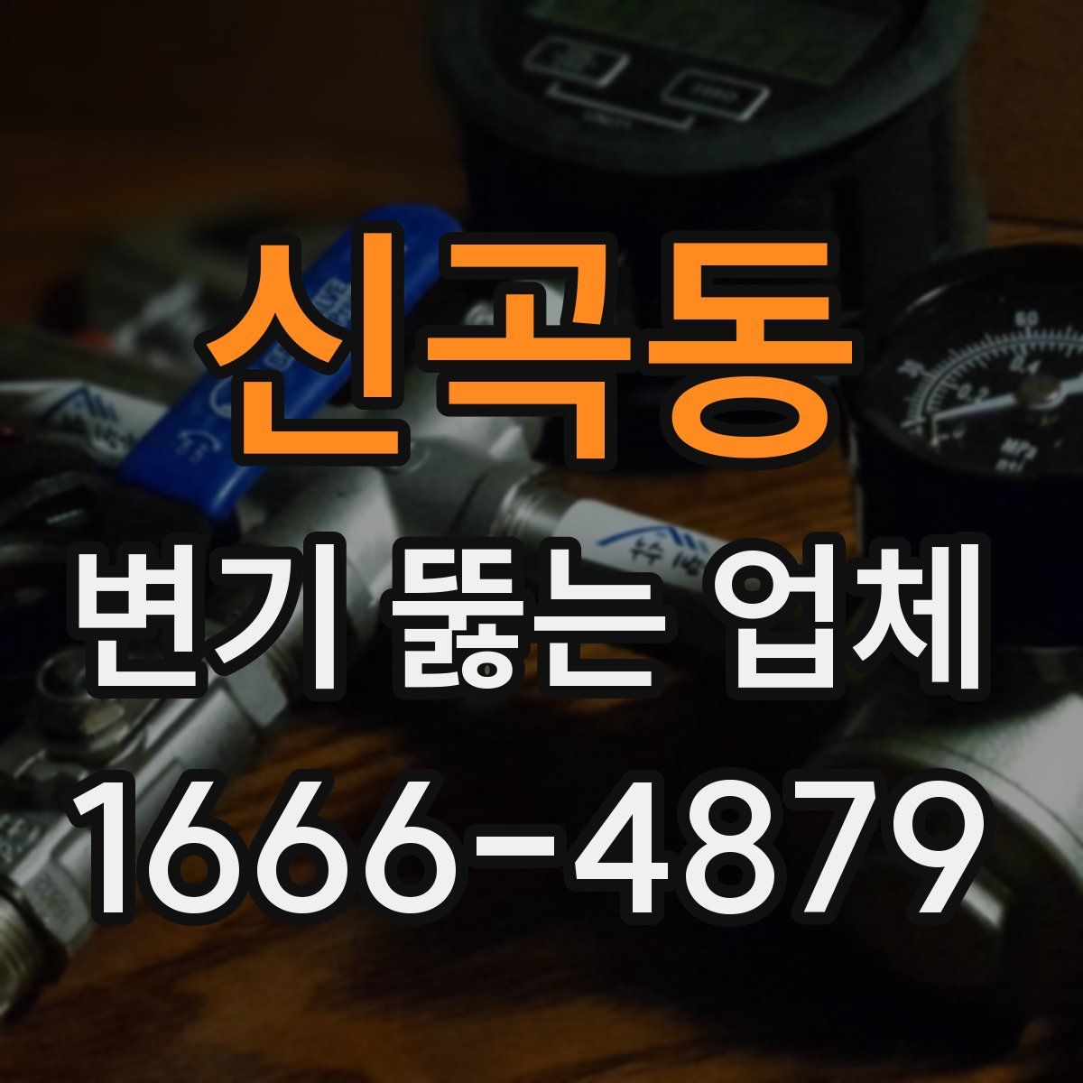 신곡동 변기 뚫는 업체