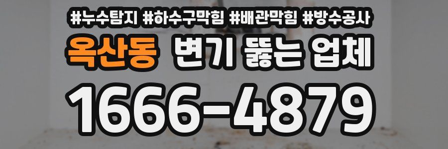 옥산동 변기 뚫는 업체