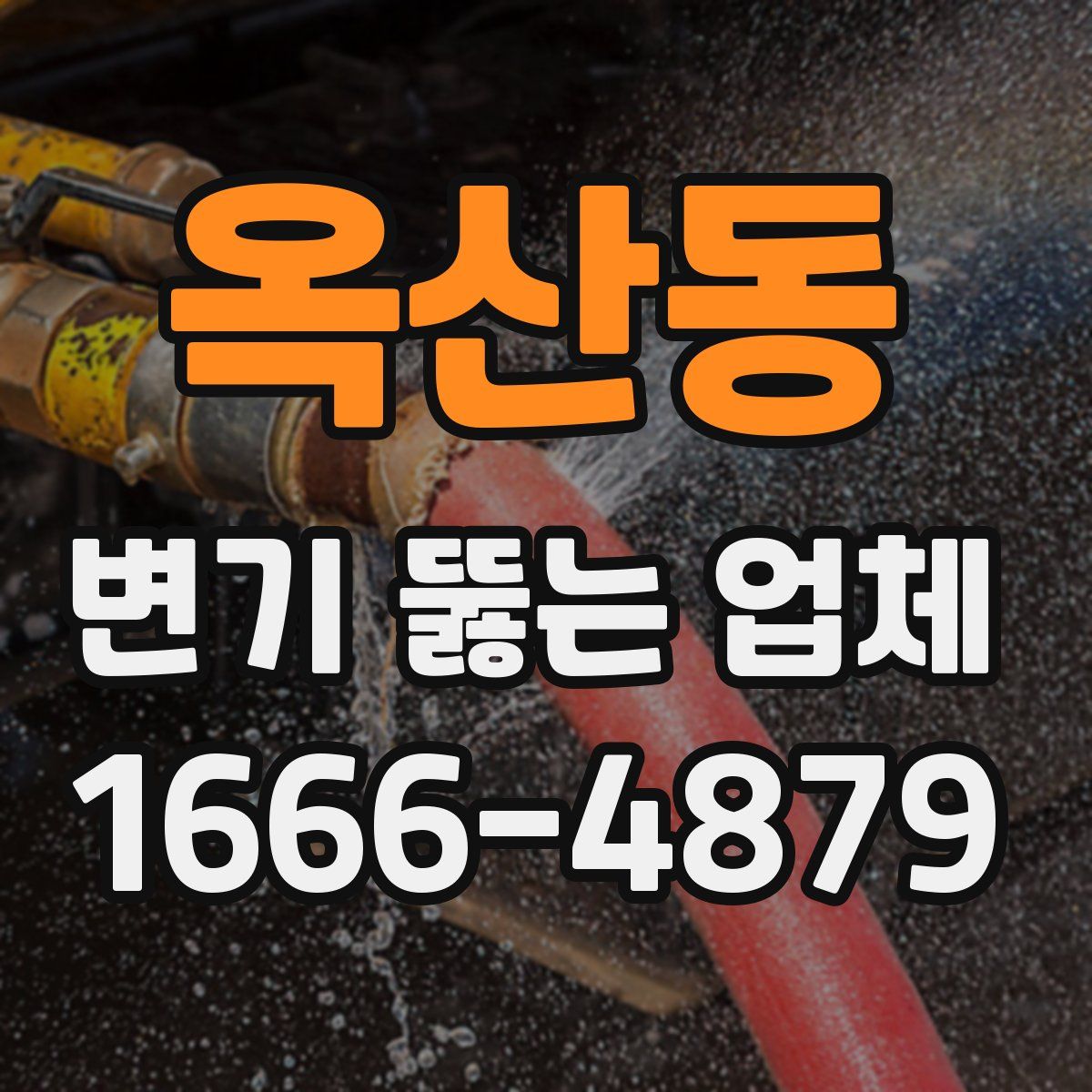 옥산동 변기 뚫는 업체