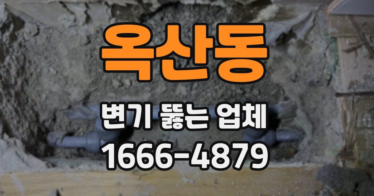 옥산동 변기 뚫는 업체
