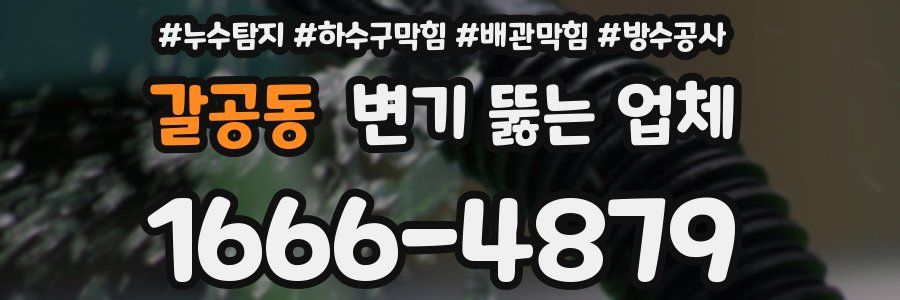 갈공동 변기 뚫는 업체