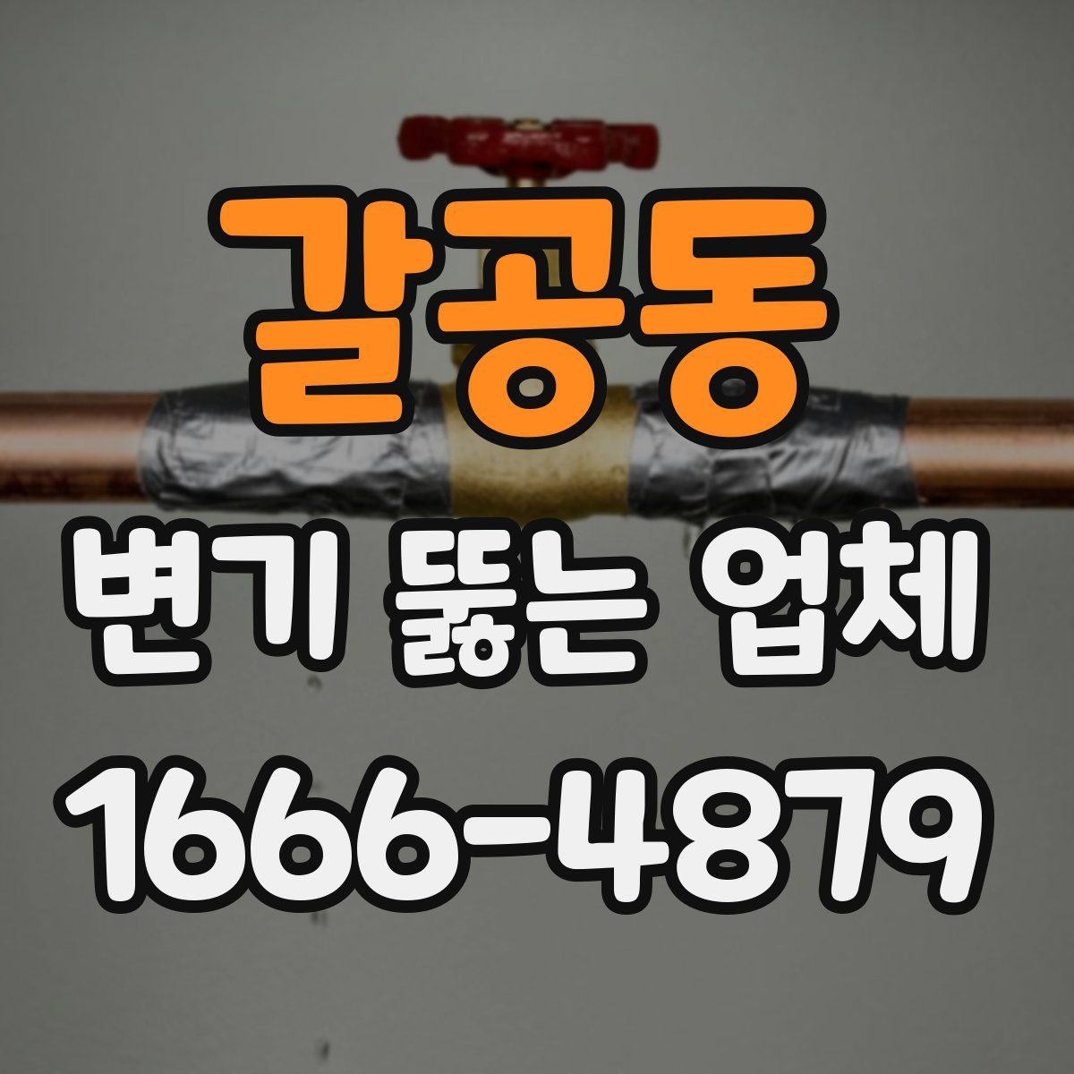 갈공동 변기 뚫는 업체