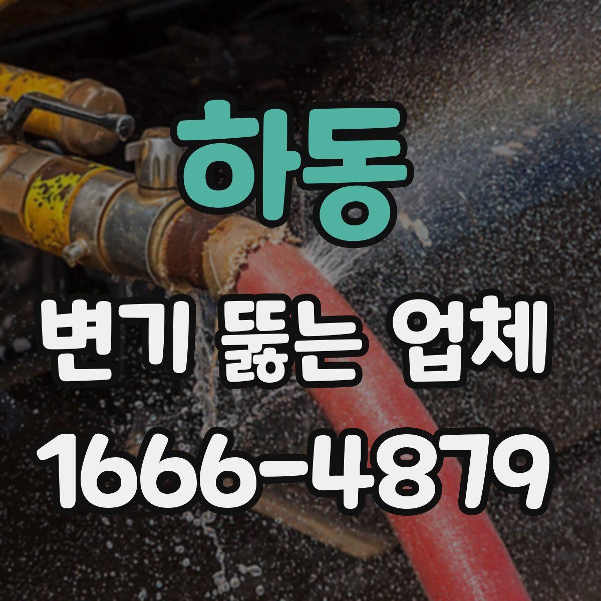 하동 변기 뚫는 업체