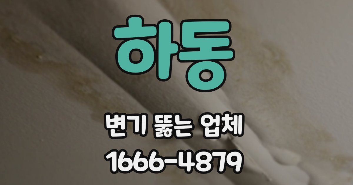 하동 변기 뚫는 업체