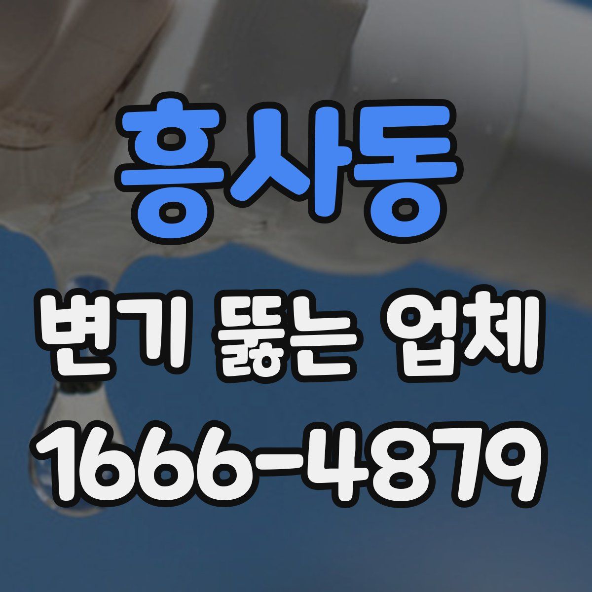 흥사동 변기 뚫는 업체
