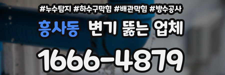 흥사동 변기 뚫는 업체