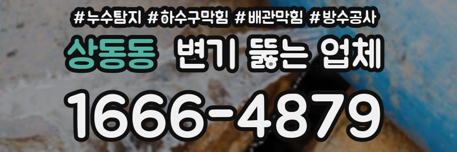 상동동 변기 뚫는 업체