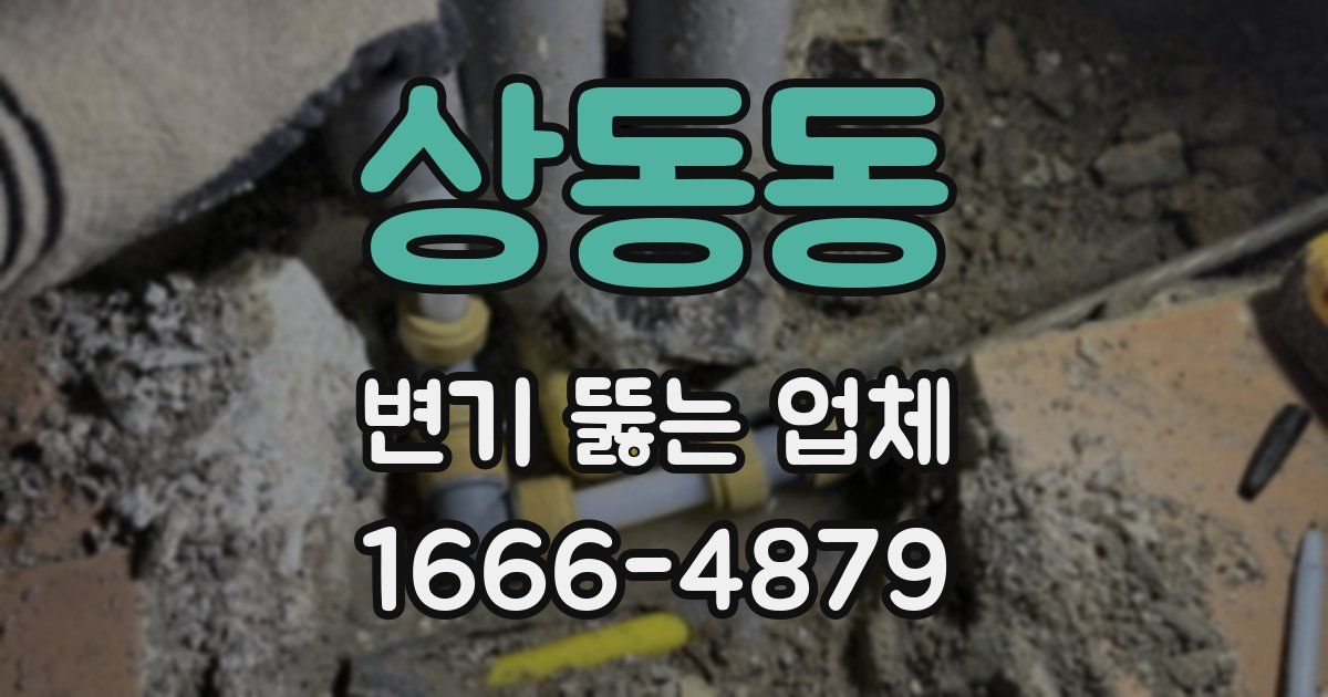 상동동 변기 뚫는 업체