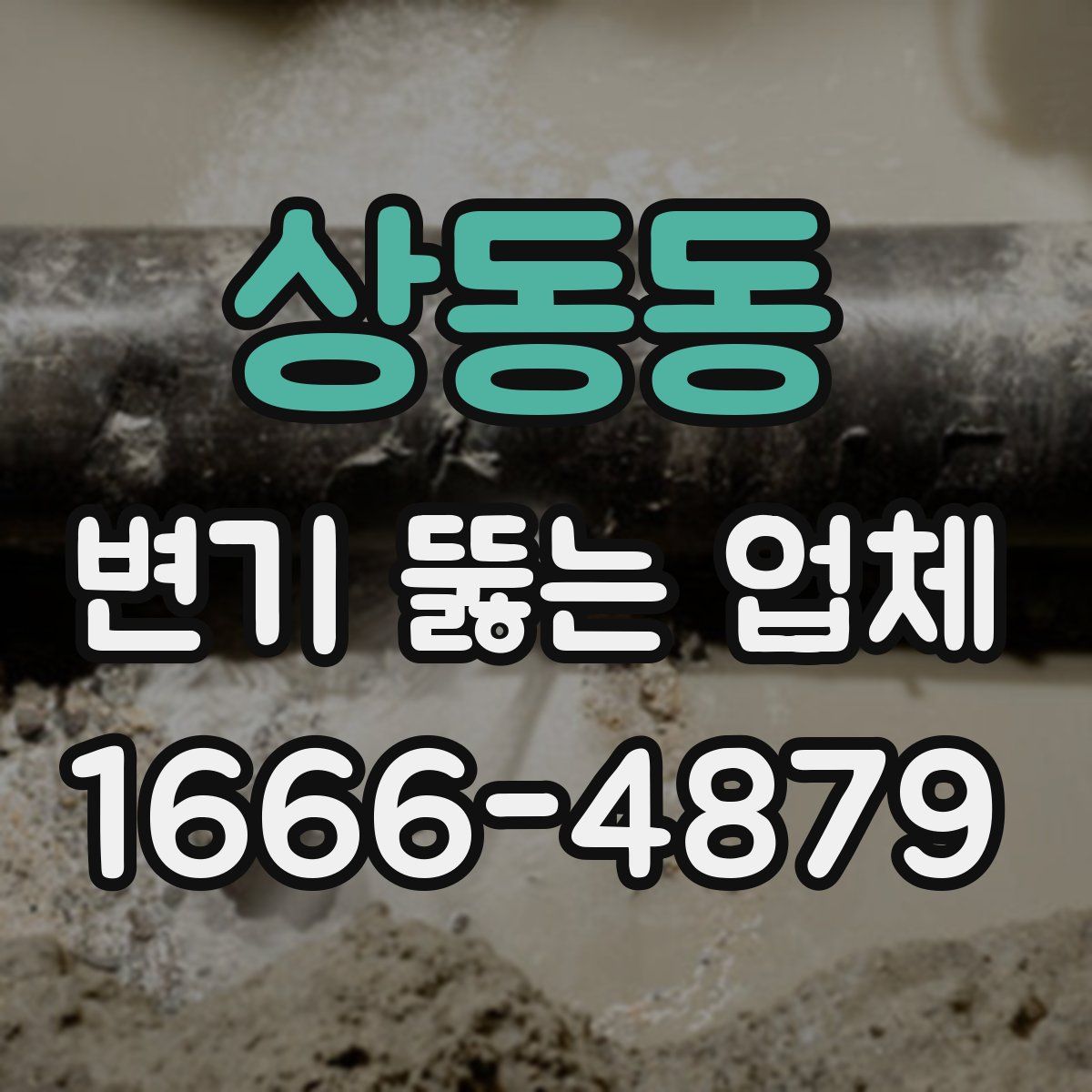 상동동 변기 뚫는 업체