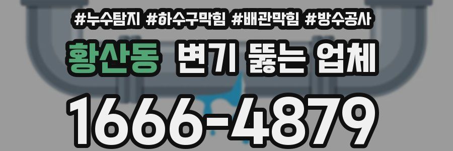 황산동 변기 뚫는 업체