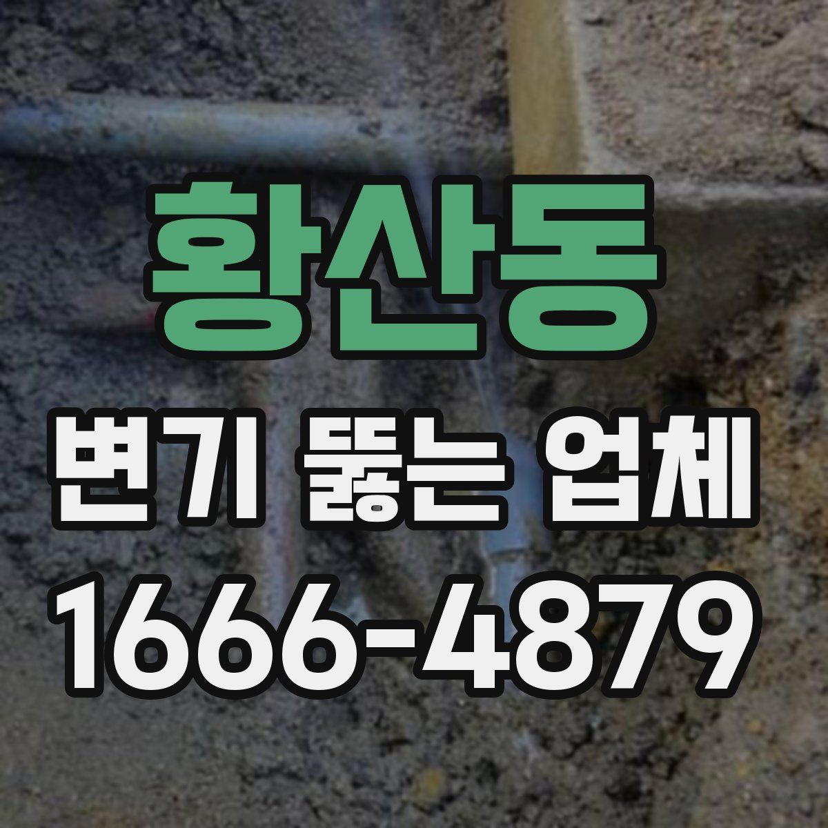 황산동 변기 뚫는 업체