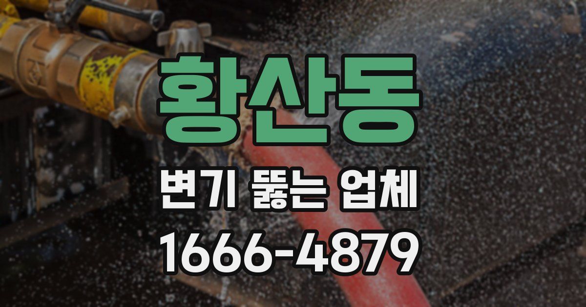 황산동 변기 뚫는 업체