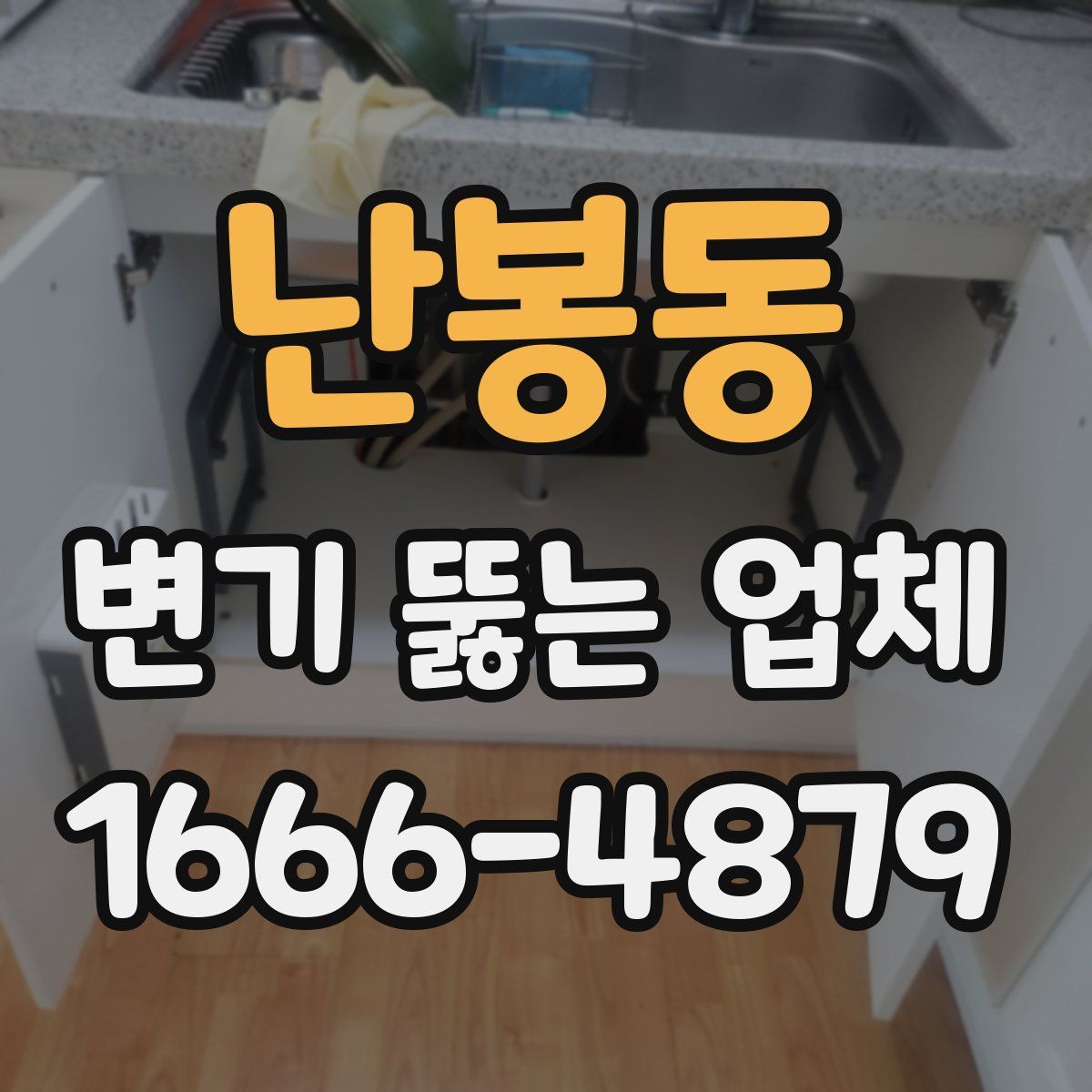 난봉동 변기 뚫는 업체