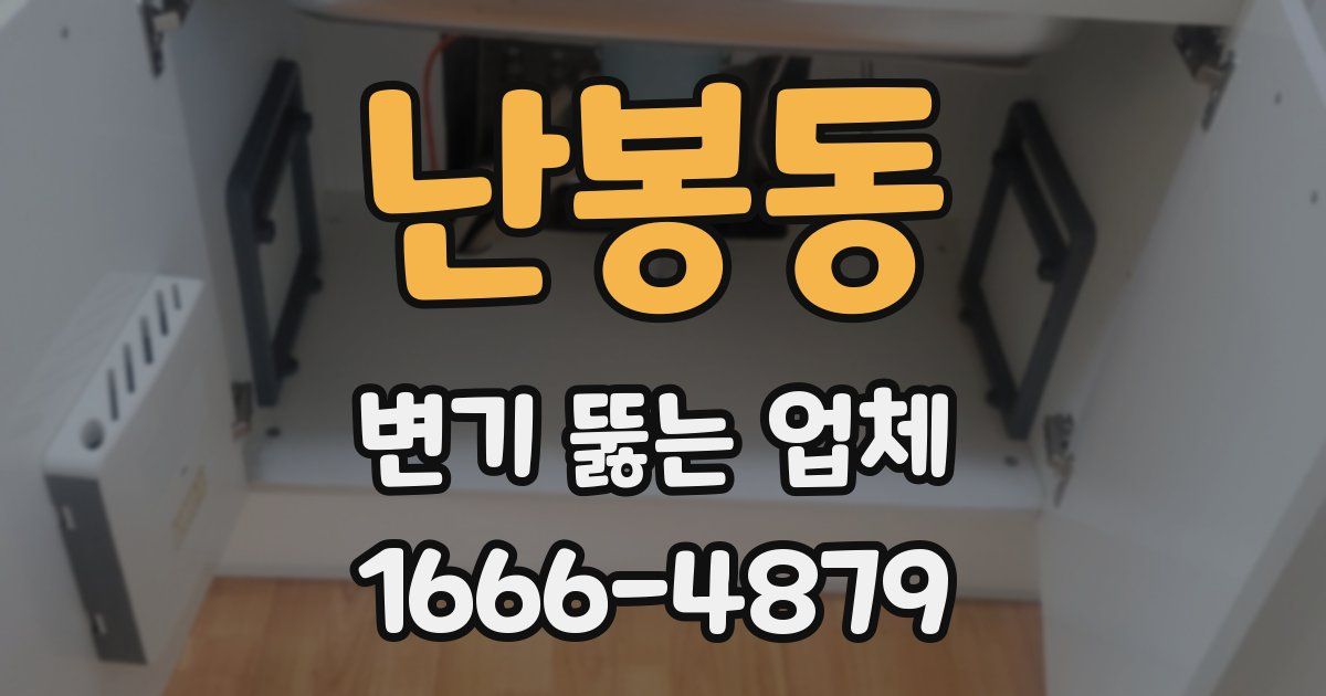 난봉동 변기 뚫는 업체