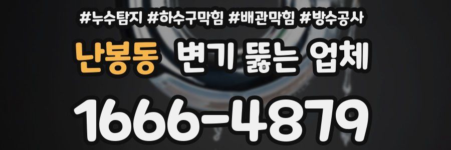 난봉동 변기 뚫는 업체