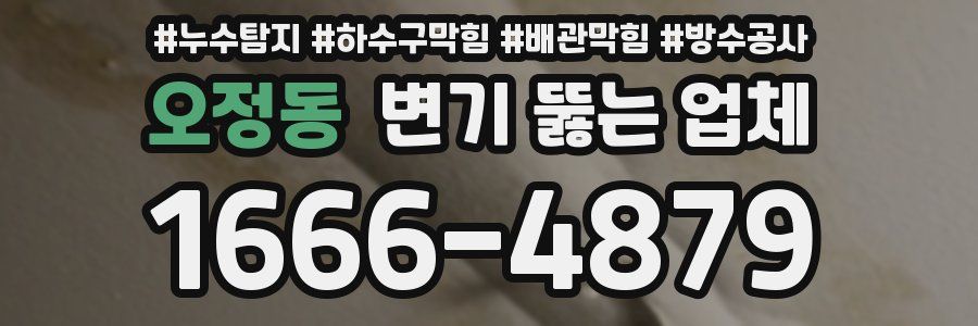 오정동 변기 뚫는 업체
