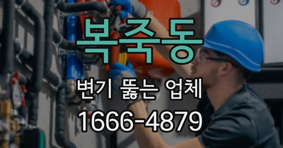 복죽동 변기 뚫는 업체