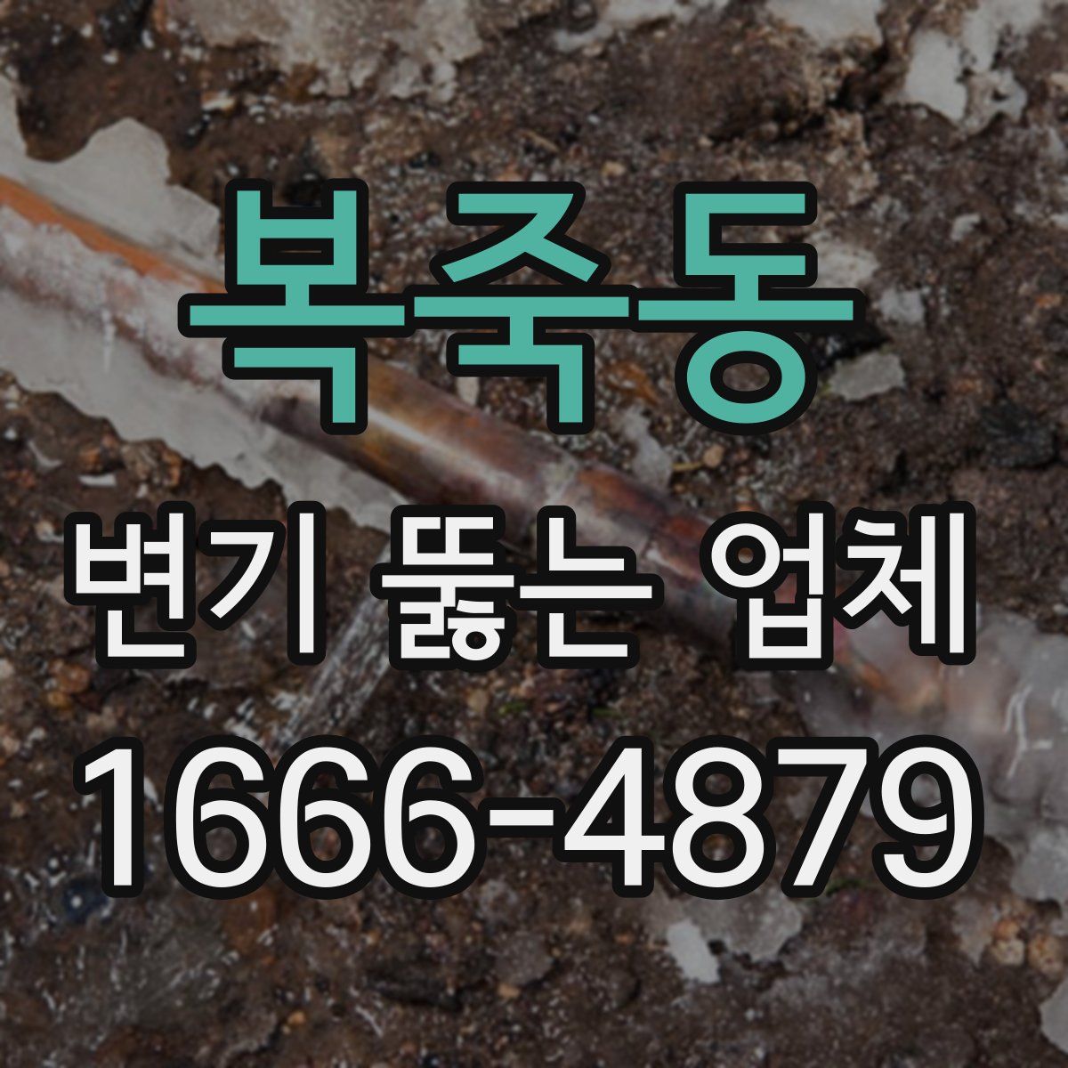 복죽동 변기 뚫는 업체