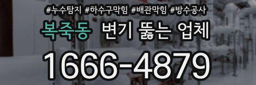 복죽동 변기 뚫는 업체