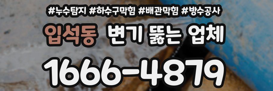 입석동 변기 뚫는 업체
