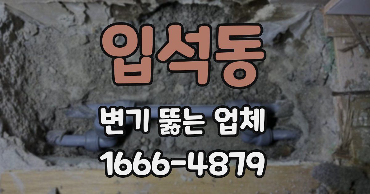 입석동 변기 뚫는 업체