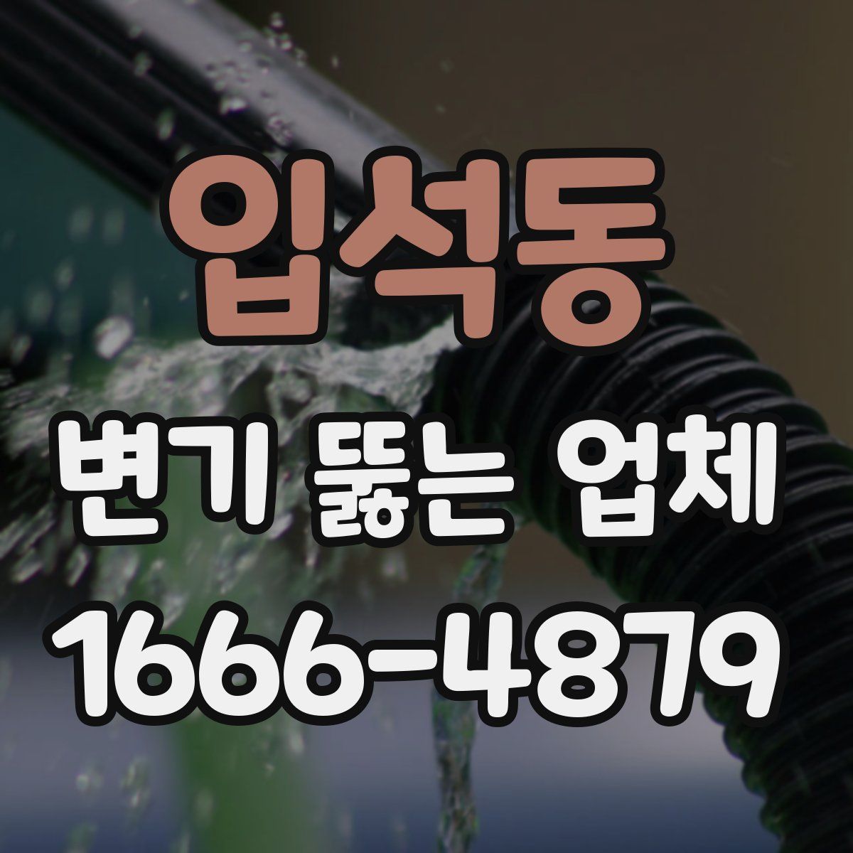 입석동 변기 뚫는 업체