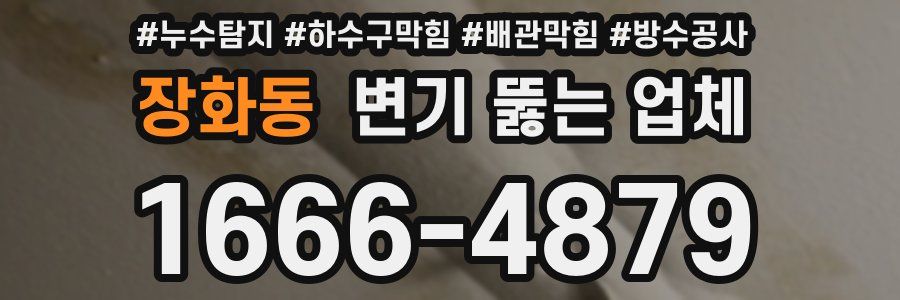장화동 변기 뚫는 업체