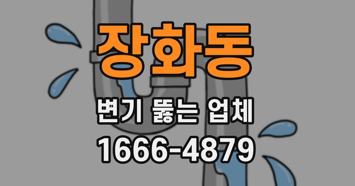 장화동 변기 뚫는 업체