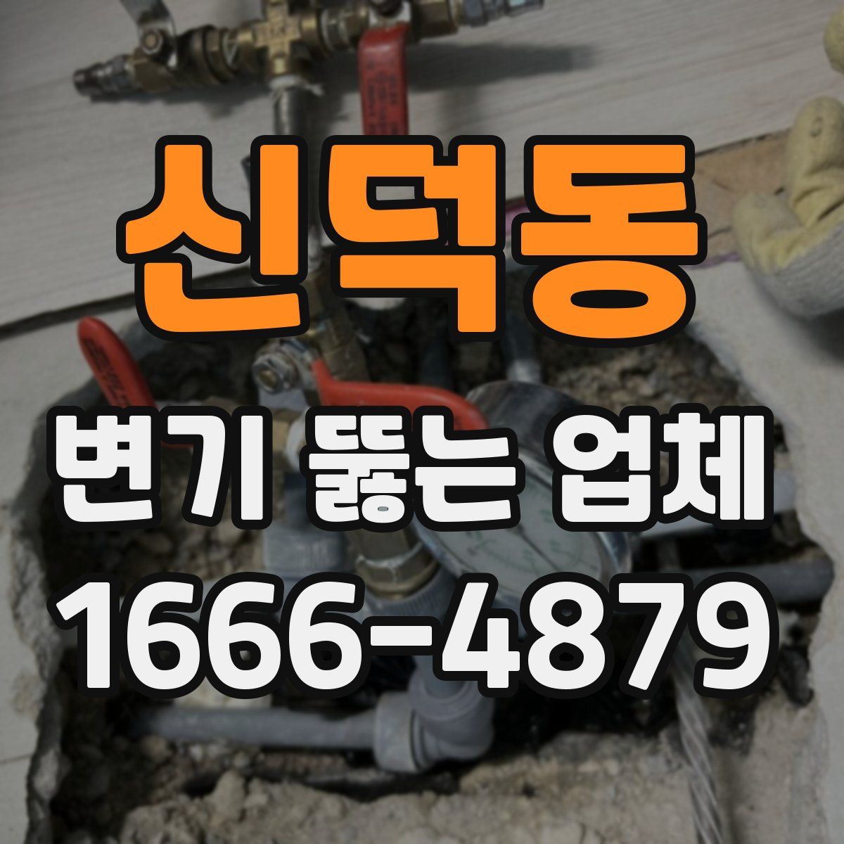 신덕동 변기 뚫는 업체