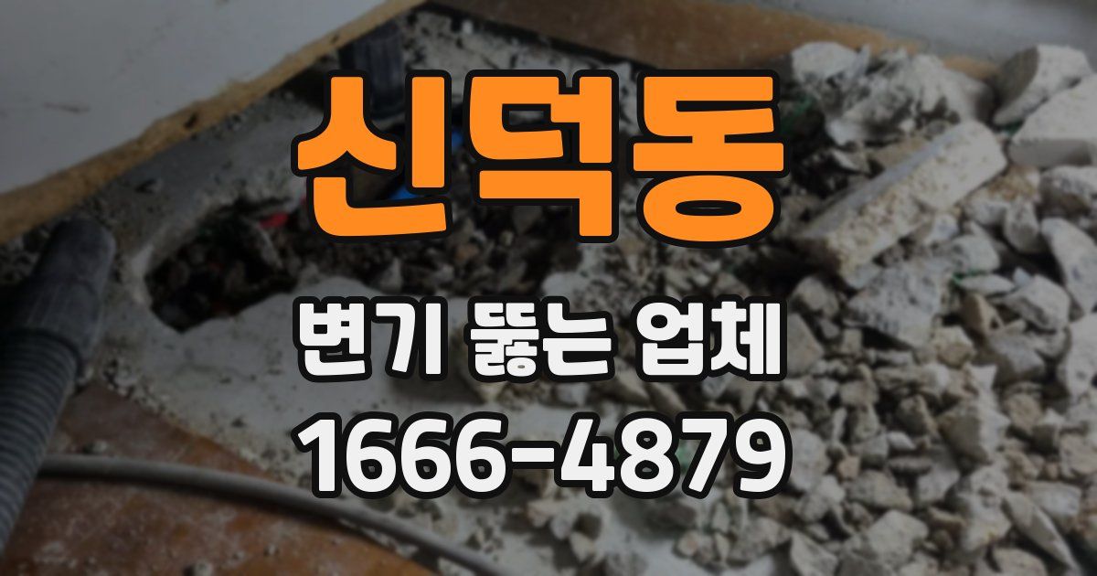 신덕동 변기 뚫는 업체