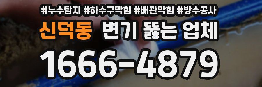 신덕동 변기 뚫는 업체