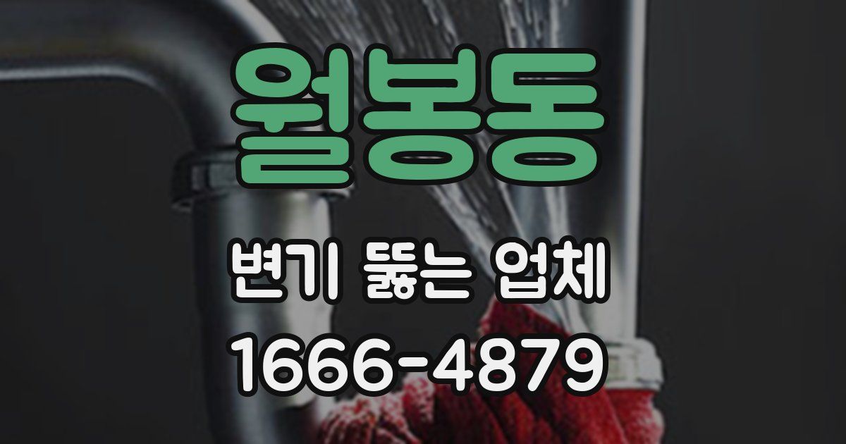 월봉동 변기 뚫는 업체