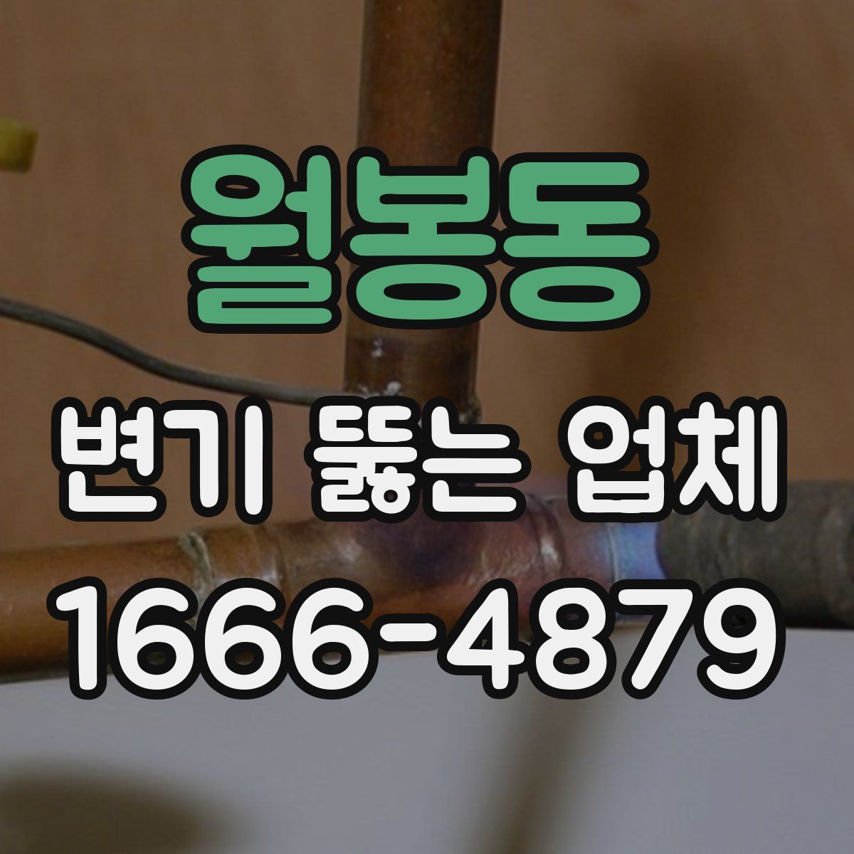 월봉동 변기 뚫는 업체