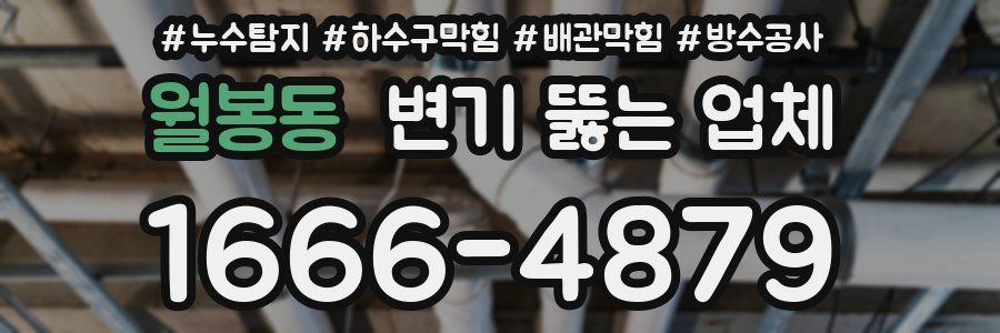 월봉동 변기 뚫는 업체