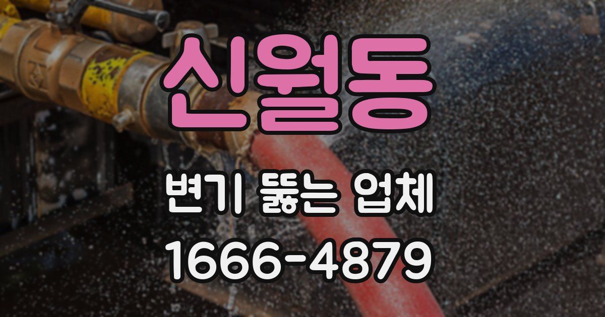 신월동 변기 뚫는 업체
