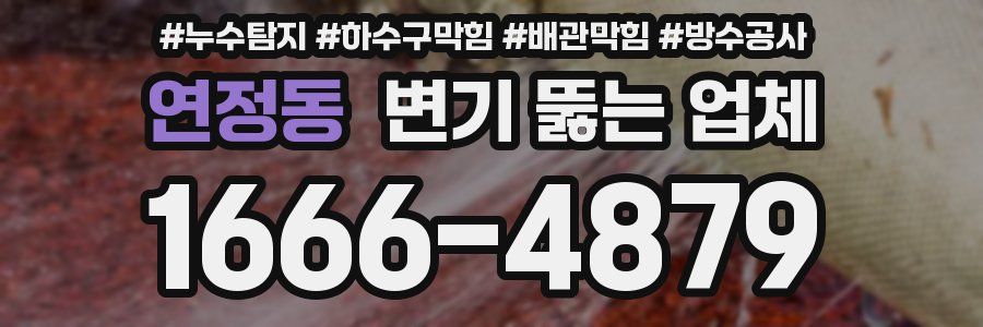 연정동 변기 뚫는 업체