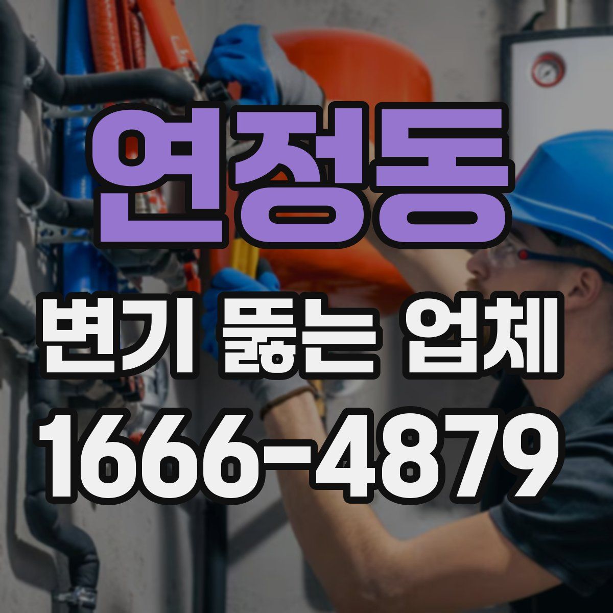 연정동 변기 뚫는 업체